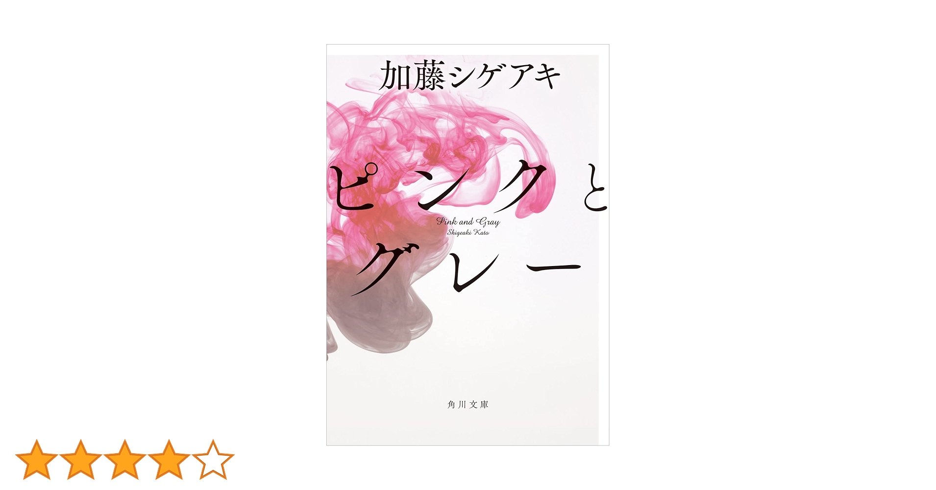 Amazon.co.jp: ピンクとグレー (角川文庫) 電子書籍: 加藤